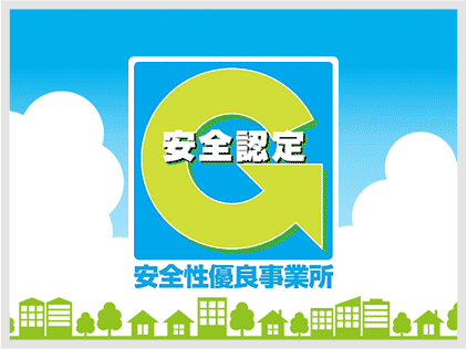 安全性優良事業所の認定取得（Gマーク認定）